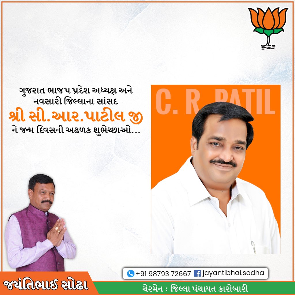 ગુજરાત ભારતીય જનતા પાર્ટીના પ્રદેશ અધ્યક્ષ અને નવસારી જિલ્લાના સંસદ શ્રી સીઆર પાટીલ જી ને જન્મદિવસની ખુબ ખુબ શુભેચ્છાઓ...💐💐
