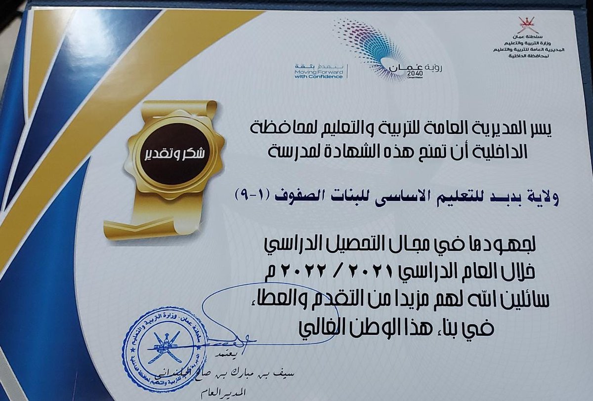مدرسة ولاية بدبد للتعليم الأساسي( ١-٩) تحصد المركز الأول في مستوى الإجادة للتحصيل العلمي.
فنقف ماثلين ومباركين للكادر الإداري والتدريسي والطلابي على هذا الإنجاز  متمنين لهذا الصرح العلمي مزيدًا من التقدم والرقي خدمةً للوطن وأبنائه.