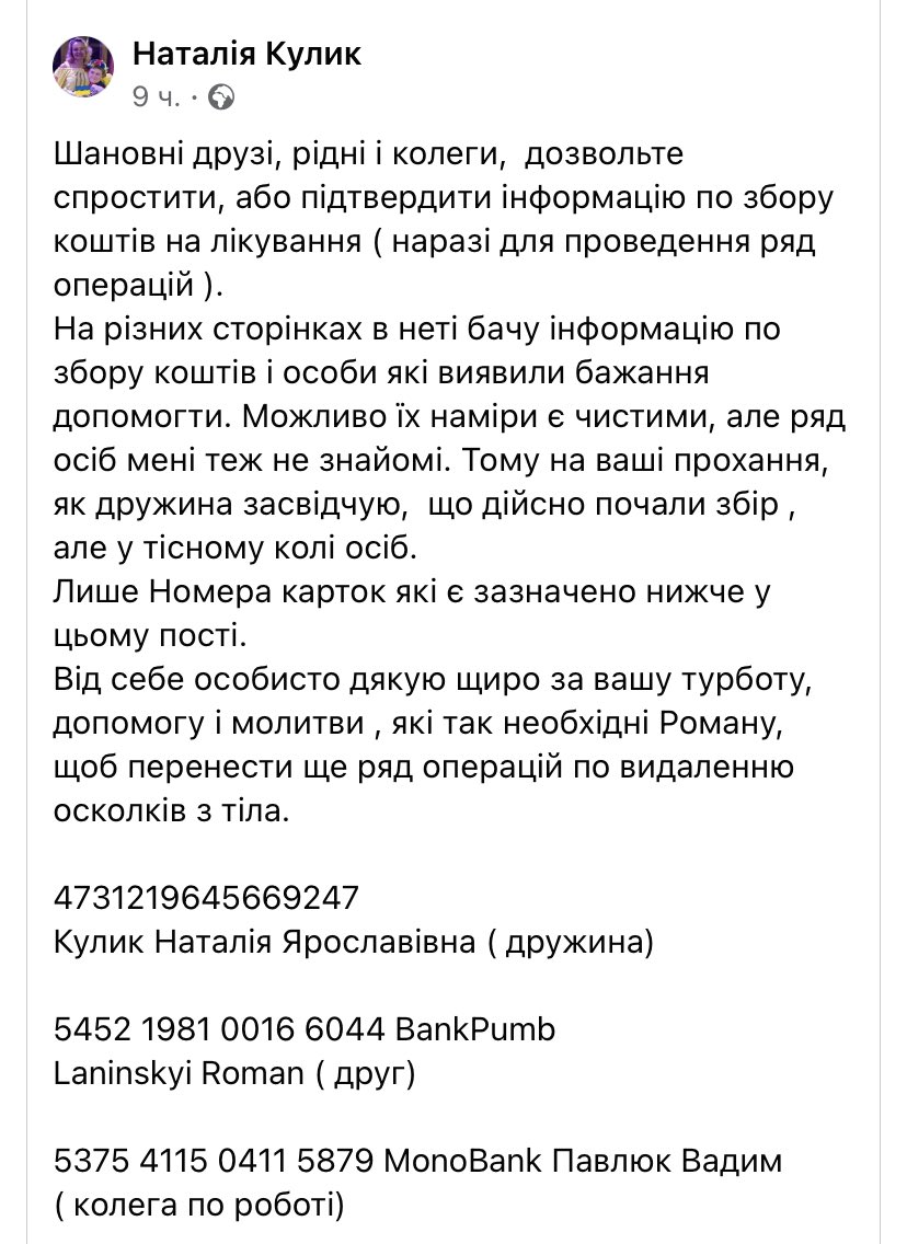 LiliiaSl's tweet photo. Це мій колега Роман Кулик. Був тяжко поранений на Яворівському полігоні. Збираємо кошти на лікування. Подробиці в скрінах. 
4731219645669247 
Кулик Наталія Ярославівна -дружина
5452 1981 0016 6044 BankPumb 
Laninskyi Roman -друг
5375 4115 0411 5879 MonoBank Павлюк Вадим -колега https://t.co/RlH2TPAdAG
