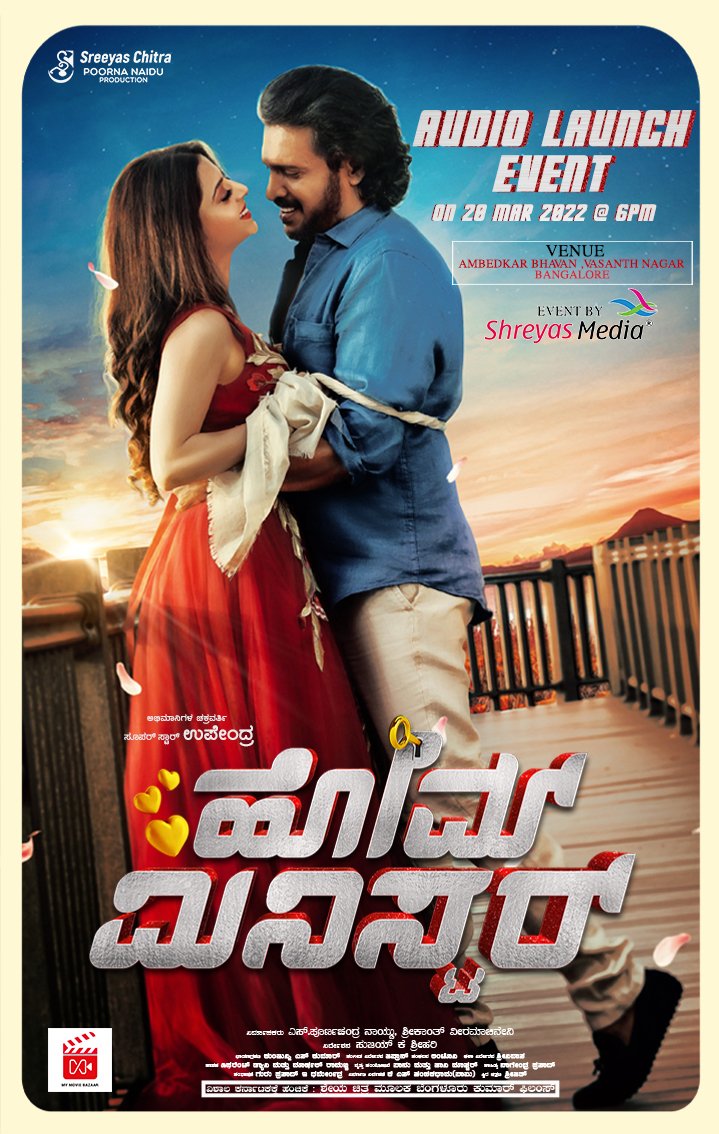 NamCinema's tweet photo. ರಿಯಲ್ ಸ್ಟಾರ್ ಉಪೇಂದ್ರ ಅವರು ವೃತ್ತಿ ಜೀವನದಲ್ಲೇ ವಿಶೇಷ ಪಾತ್ರದಲ್ಲಿ ನಟಿಸಿರುವ “ಹೋಮ್ ಮಿನಿಸ್ಟರ್” ಚಿತ್ರ ಏಪ್ರಿಲ್ 1ರಂದು ರಾಜ್ಯದಾದ್ಯಂತ ತೆರೆಗೆ, ಇದೇ ಭಾನುವಾರ ಚಿತ್ರದ ಆಡಿಯೋ ಲಾಂಚ್ ಅದ್ದೂರಿ ಸಮಾರಂಭ ನಡೆಯಲಿದೆ 😊
#HomeMinister #NamCinema
#Upendra #Vedhika #TanyaHope #KumarFilms @aanandaaudio https://t.co/Xc5xv9451I