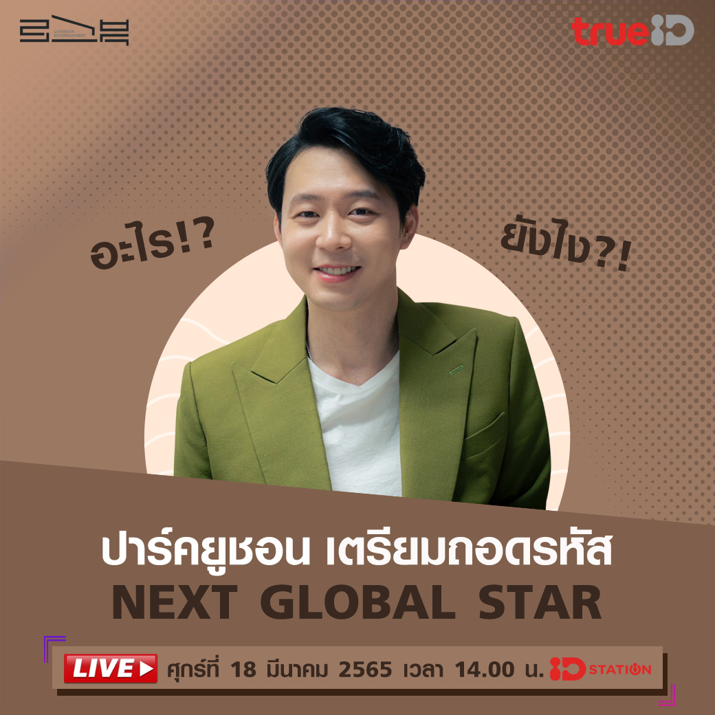 TrueID_TH's tweet photo. 🎬อะไร?! ยังไง!? 
เตรียมถอดรหัส Next Global Star กับ ปาร์คยูชอน เร็ว ๆ นี้

ล็อกอิน TrueID รอเลย > https://t.co/D8OrNGr2vW

#ProducerPark #ParkYuchun #ยูชอน @Logbook_TH https://t.co/BG13DK4z5B