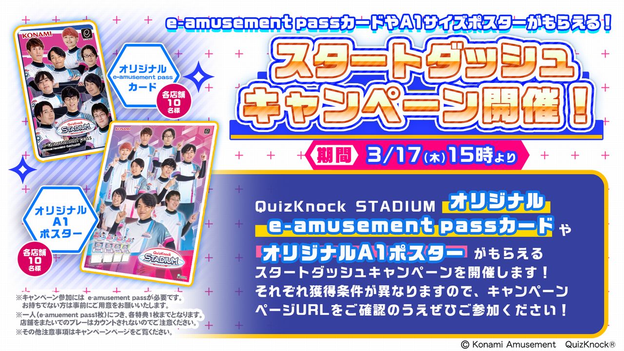 クイズノック スタジアム e-amusement pass QuizKnock