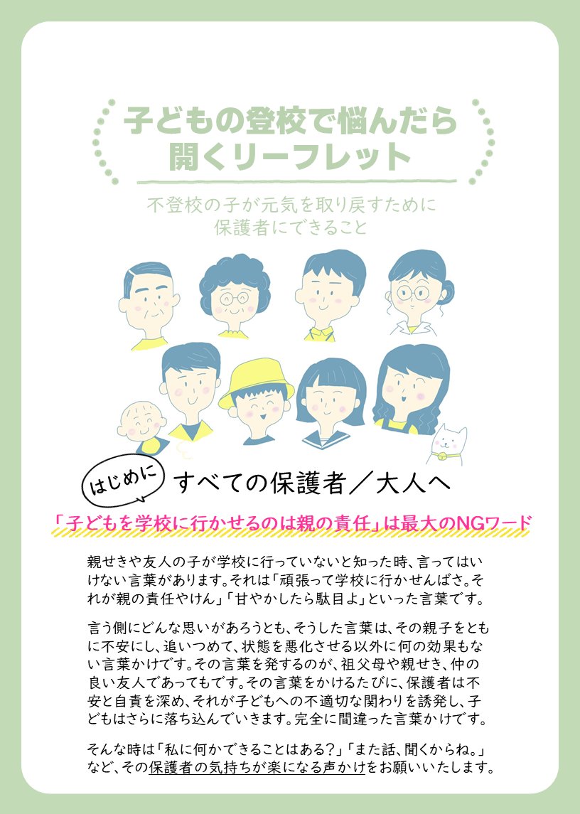 schoot0410's tweet photo. 子どもが学校に行かなくなった時まず手始めに開いて、今後の見通しを持ってもらい、使える社会資源にはどんなものがあるか知ってもらい、より多様な情報と深い理解へと進んでいくためのステップにしてもらうことを目的に、保護者向けのリーフレットを作成しました。

#不登校の親 #不登校 https://t.co/2VfbL9cz7D