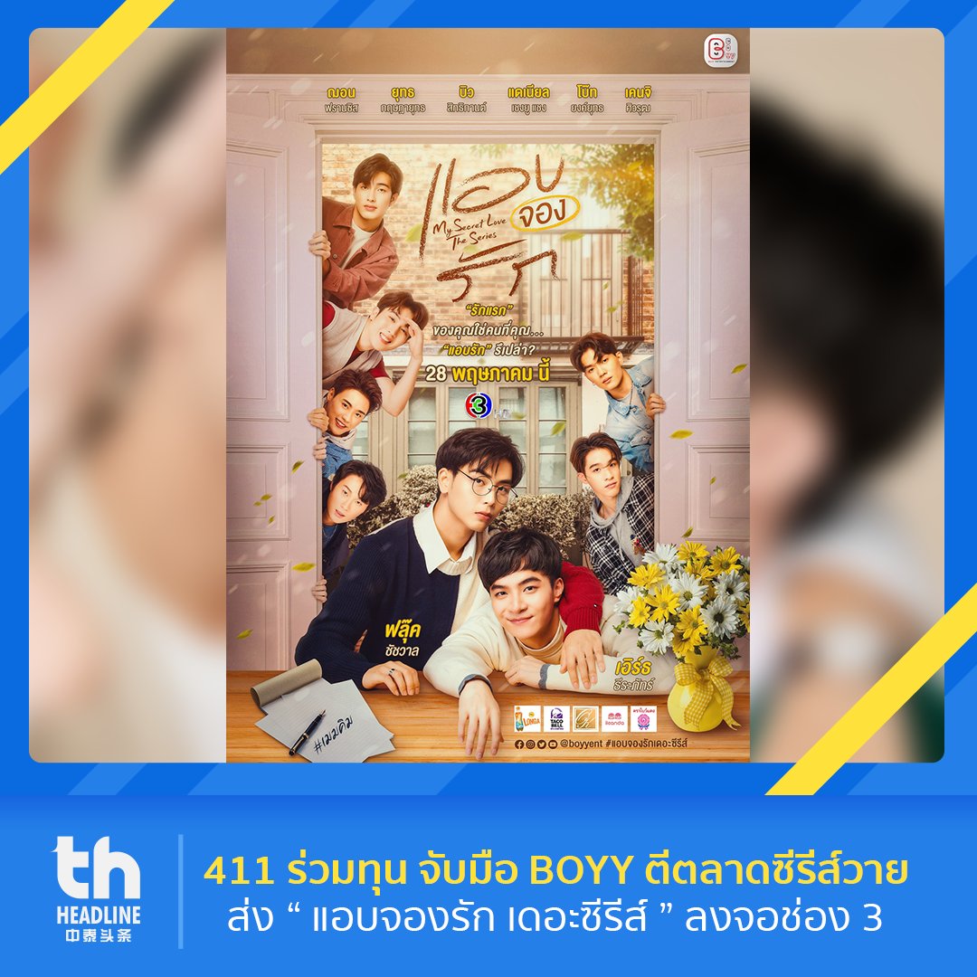 thheadline's tweet photo. 📌411 ร่วมทุน จับมือ BOYY ตีตลาดซีรีส์วาย ส่ง “ แอบจองรัก เดอะซีรีส์ ” ลงจอช่อง 3 พร้อมโกอินเตอร์เจ้าแรกในเอเชีย

อ่านต่อ👉🏻 https://t.co/NpUm9yK4Ez

#THHeadline  
#officialteaserแอบจองรัก
#MysecretLoveTheseries #แอบจองรักเดอะซีรีส์ #boyyent
#เมฆคิม #ทิมไม้ #แบร์บอม #ปาร์คลี https://t.co/I4wT6vk7DS