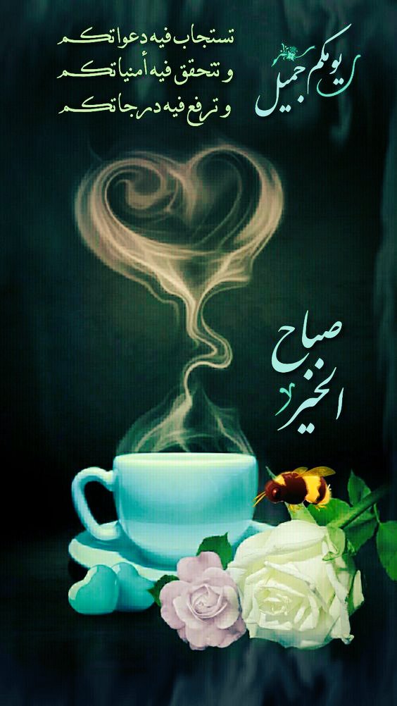 صباح الشعور اللي غدا كله تفاصيل
شوق وعشق واحاسيس مسموعه
صباح بسمتك اللي تشبه التعاليل
صباح الخير والاشواق صارت قنوعه