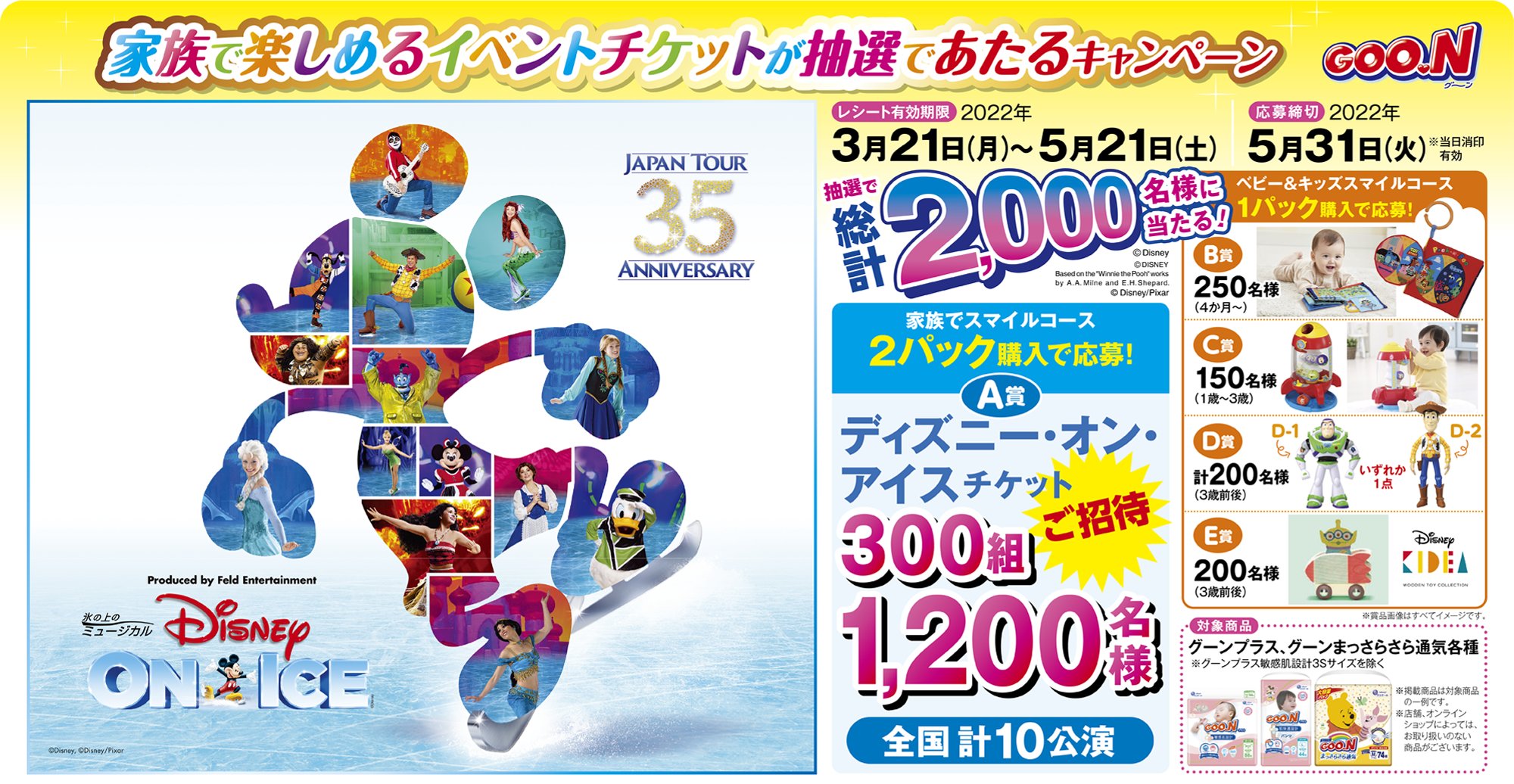 Goo N グーン 3月21日 月 よりスタート 対象の商品を購入したレシートでイベントチケットや素敵な ディズニー グッズがあたる 1パックから応募ができるのでぜひご応募ください 数量限定 グーン まっさらさら通気 トイ ストーリー デザイン
