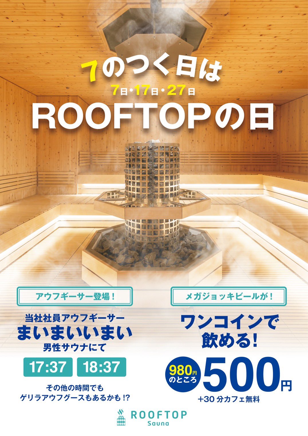 Rooftop サウ ナ の日 という事で 毎月 の付く日は メガ生ビール 通常980円 500円 当社アウフギーサー まいまいいまい 17 37 18 37 登場 明日より開始となります Rooftop サウナ サウナ西荻窪 外気浴 水風呂 アウフギーサー Rooftop サウ ナ の日 という事で 毎月 の付く日は メガ生ビール 通常980円 500円 当社アウフギーサー まいまいいまい 17 37 18 37 登場 明日より開始となります Rooftop サウナ サウナ西荻窪 外気浴 水風呂 アウフギーサー