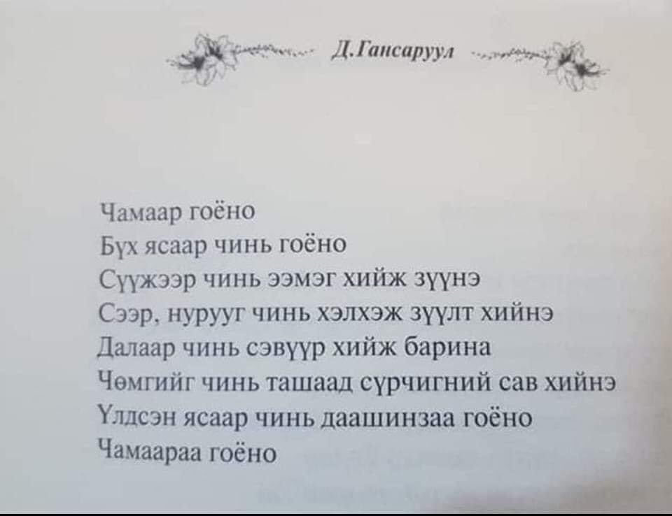 Шууд шорон яах байлгүй дээ 😂 аймар шүлэг вэ😂