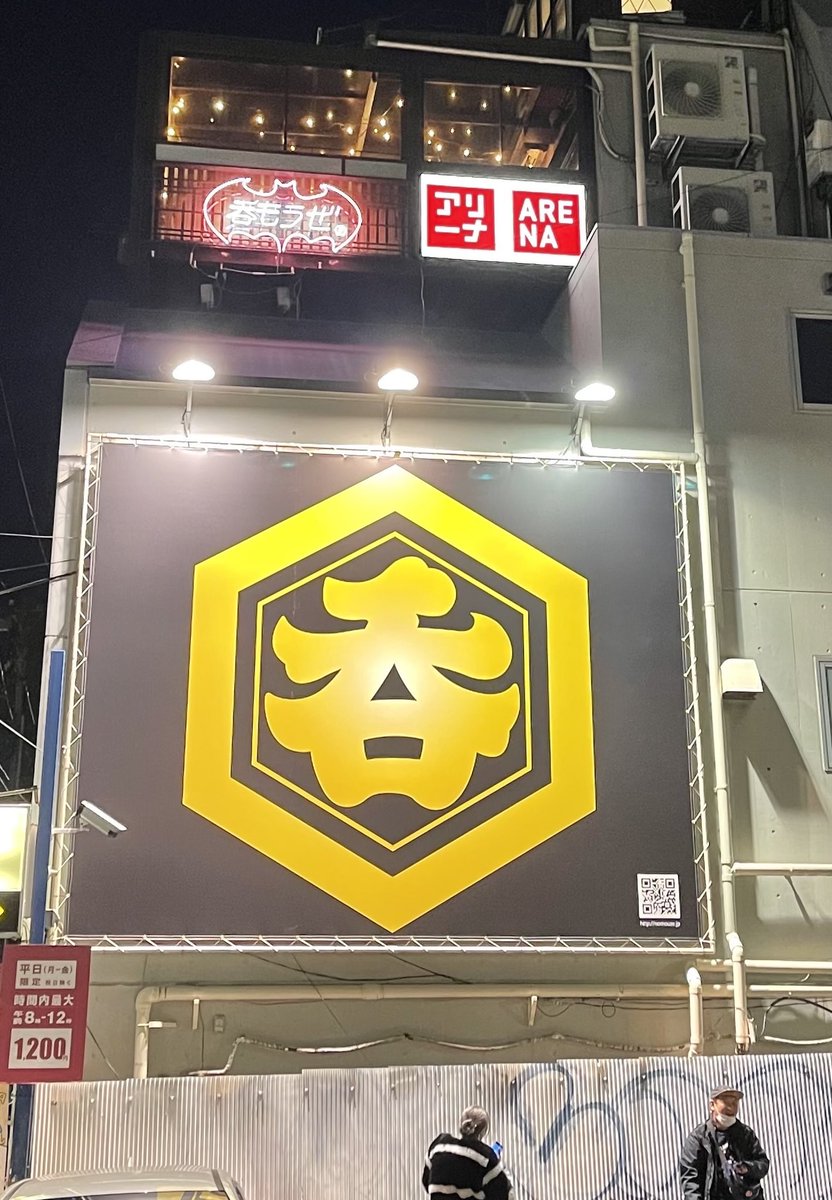 呑巨大看板 鈴なり横丁からも見えます笑 生で見ると威圧感ハンパないです 記念ステッカーも配ってます なくなり次第終了 下北沢 下北沢巨大看板 呑看板 巨大看板 茶沢通り 世田谷区 世田谷区民ニュース