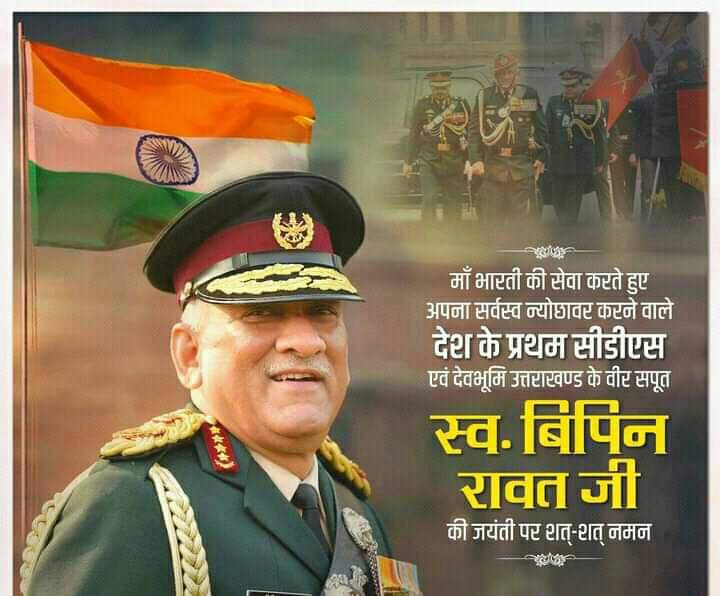 ksatrani's tweet photo. देश की सेवा में अपना संपूर्ण जीवन न्योछाबर करने वाले महापुरुष #श्री_विपिन_रावत_जी को उनकी जयंती पर भावभीनी श्रद्धांजलि एवं कोटि कोटि नमन 💐💐🙏🙏 सर आप सदैव सभी के दिलो में जिंदा रहेंगे 🙏🙏 
जय हिंद🇮🇳
#CDS.
#vipinrawat https://t.co/SQFBIHKqtm