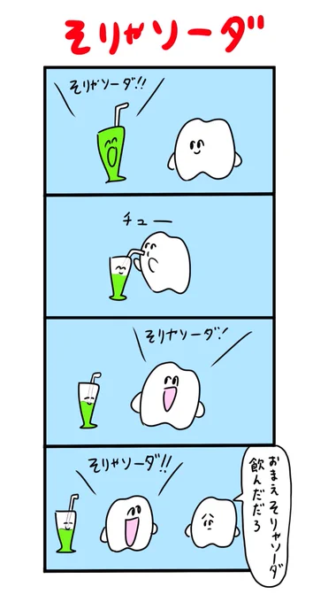 そりゃソーダ 