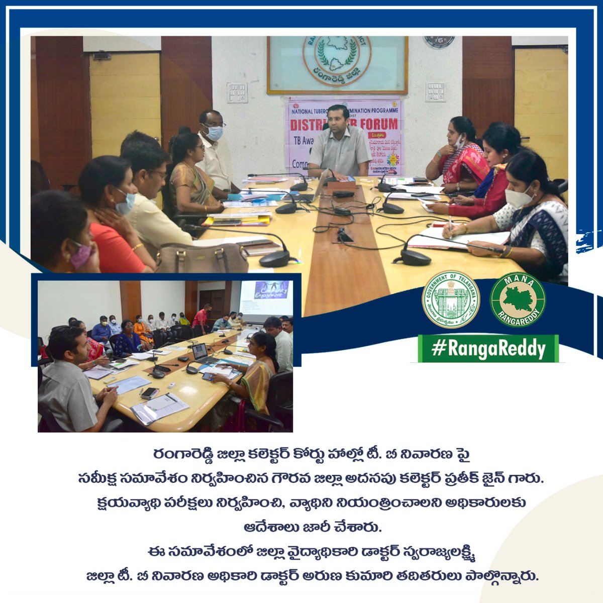 RR_District's tweet photo. రంగారెడ్డి జిల్లా కలెక్టర్ కోర్టు హాల్లో టీ. బీ నివారణ పై సమీక్ష సమావేశం నిర్వహించిన గౌరవ జిల్లా అదనపు కలెక్టర్ @Prateek_JainIAS గారు. క్షయవ్యాధి పరీక్షలు నిర్వహించి, వ్యాధిని నియంత్రించాలని అధికారులకు ఆదేశాలు జారీ చేశారు.

@AmoyKumarIAS @arvindkumar_ias https://t.co/fGKYY18e8k