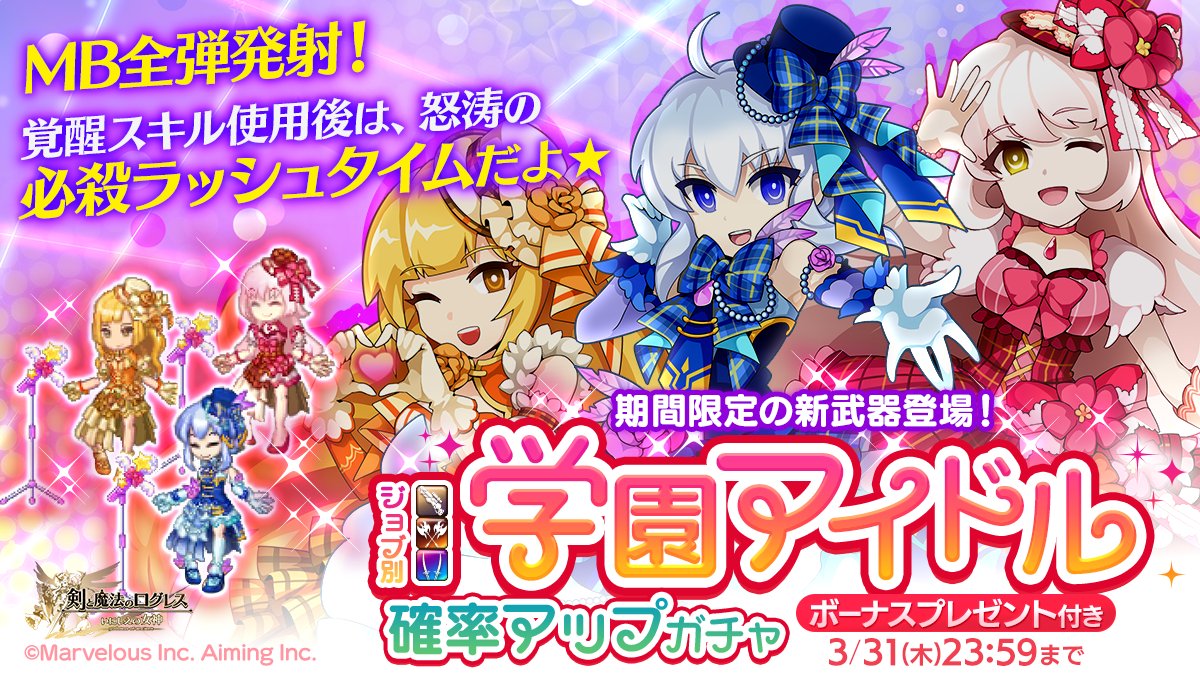 剣と魔法のログレス いにしえの女神公式 ガチャ 新たな期間限定武器が登場 ジョブ別 学園アイドル確率アップガチャ 販売 学園アイドルの魔神器 は全弾発射に加え 全弾発射の発動後15秒間は必殺スキル使用回数が 無限 になるラッシュタイム 剣と魔法のログレス いにしえの女神公式 ガチャ 新たな期間限定武器が登場 ジョブ別 学園アイドル確率アップガチャ 販売 学園アイドルの魔神器 は全弾発射に加え 全弾発射の発動後15秒間は必殺スキル使用回数が 無限 になるラッシュタイム