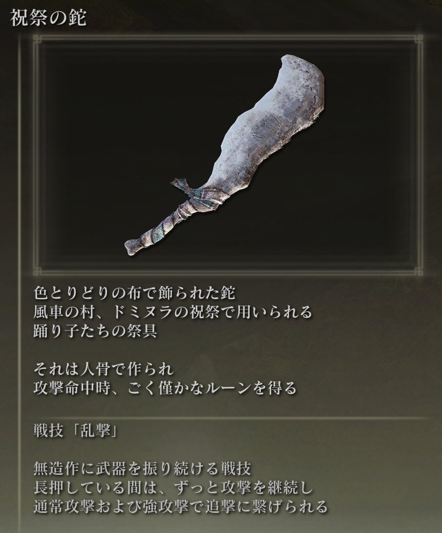 Rein エルデンリングやってるフォロワで 風車村の鉈以外の武器持ってる人いたらテキストはってもらえたりしませんか Twitter