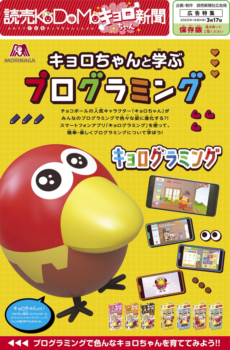 本日の #読売KODOMO新聞 で #森永製菓 の「読売KODOMOキョロちゃん新聞