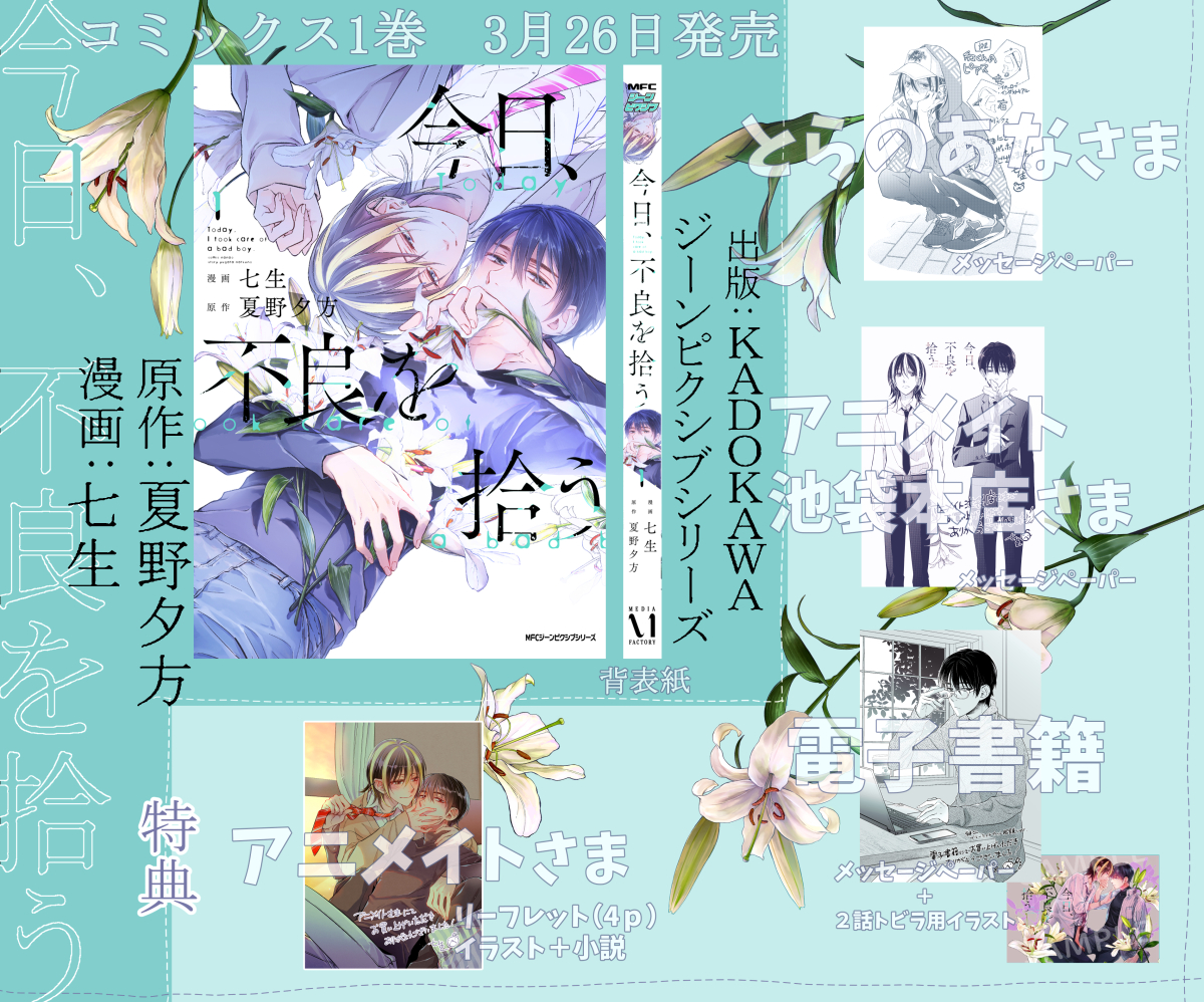 『今日、不良を拾う』コミックス①巻
3月26日(土)発売です😊
特典等詳しくは↓こちらで紹介いただいてます!
https://t.co/LvhVirDMVr 