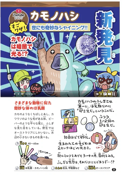 「光る生き物なんてせいぜいホタルくらい…しょせんこの世は闇…」そんな風に思い込んでるバットマンのように暗い人のために #ゆかいないきもの超図鑑 のカモノハシ図解ページを公開するので元気出してください。ただでさえ奇妙なカモノハシがさらに光るというなら、この世は闇ばかりとは限らない…。 