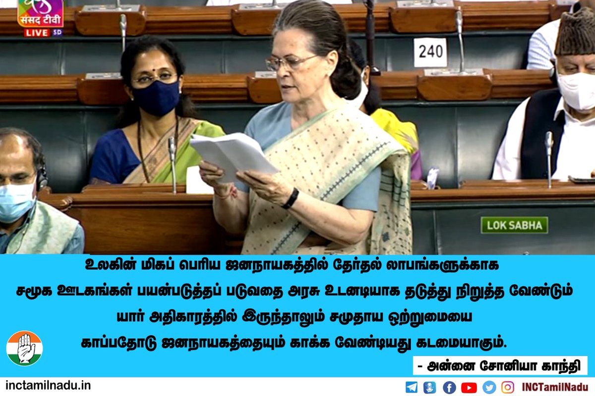 INCTamilNadu's tweet photo. உலகின் மிகப் பெரிய ஜனநாயகத்தில் தேர்தல் லாபங்களுக்காக சமூக ஊடகங்கள் பயன்படுத்தப்படுவதை அரசு உடனடியாக தடுத்து நிறுத்த வேண்டும்.
யார் அதிகாரத்தில் இருந்தாலும் சமுதாய ஒற்றுமையை காப்பதோடு ஜனநாயகத்தையும் காக்க வேண்டியது கடமையாகும். 

- அன்னை சோனியா காந்தி https://t.co/2T5vT1bOgJ
