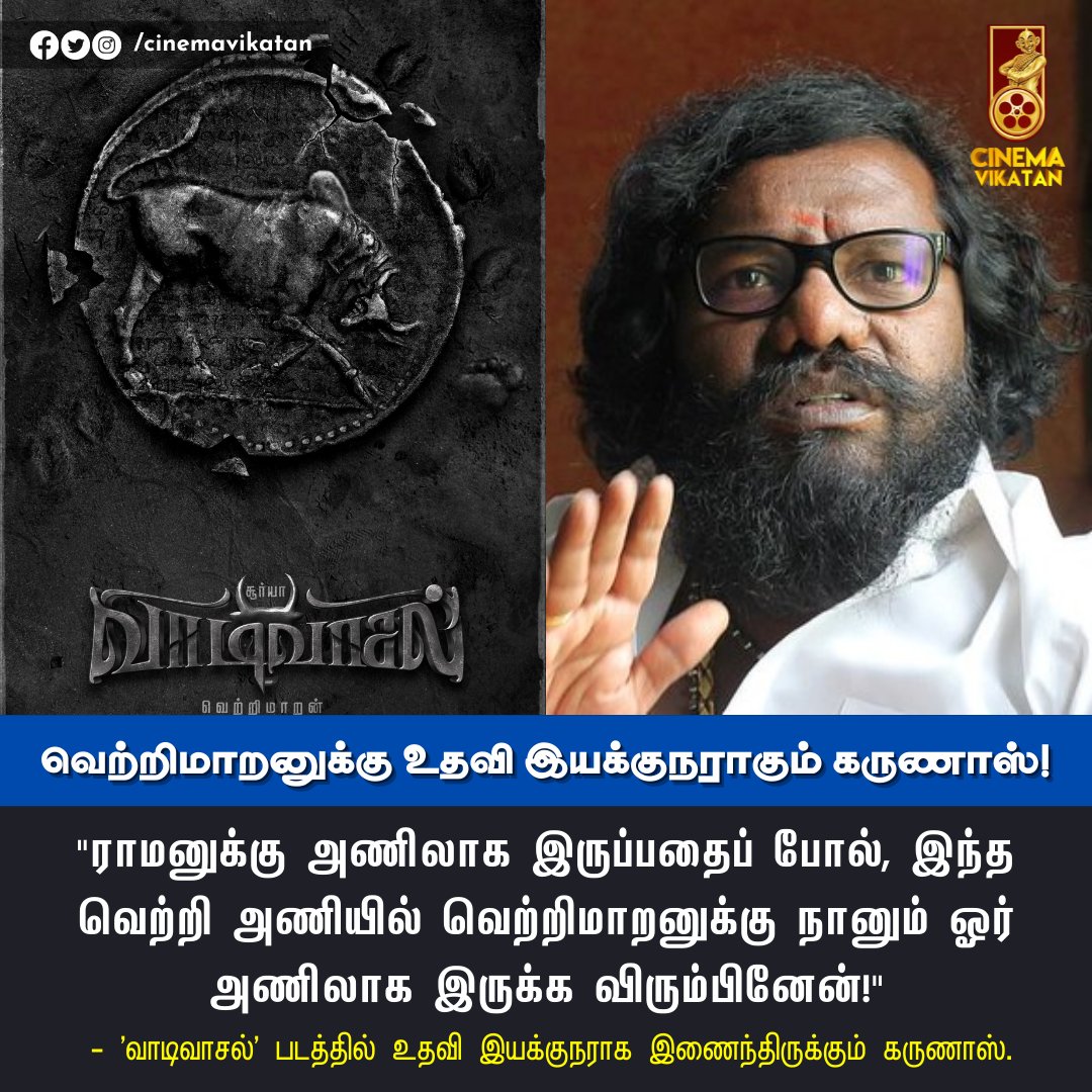 CinemaVikatan's tweet photo. 'வாடிவாசல்' படத்தில் உதவி இயக்குநராக இணைந்திருக்கும் கருணாஸ்.

#Karunas | #Vaadivaasal | #Vetrimaaran https://t.co/fZdEvgCEbn