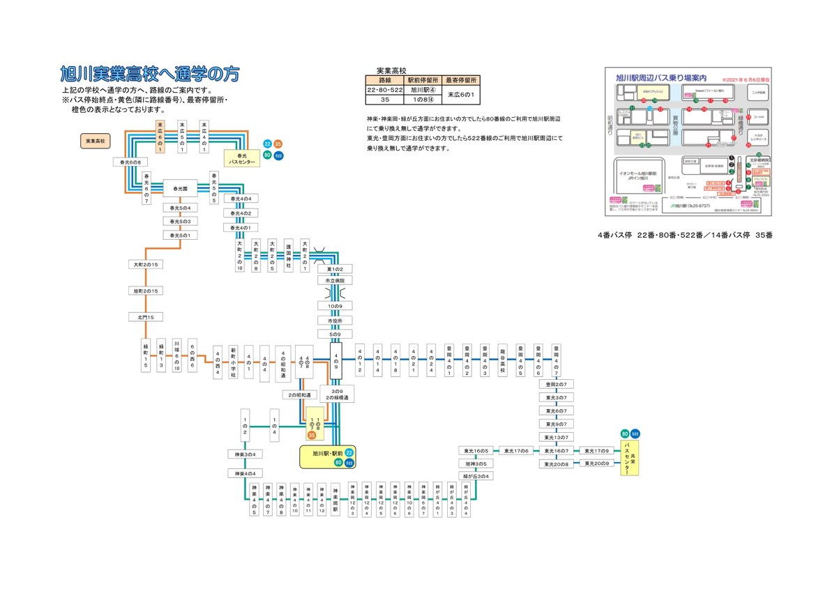 春から高校へ通学の際にバスをご利用予定の方へご案内】 春から旭川市