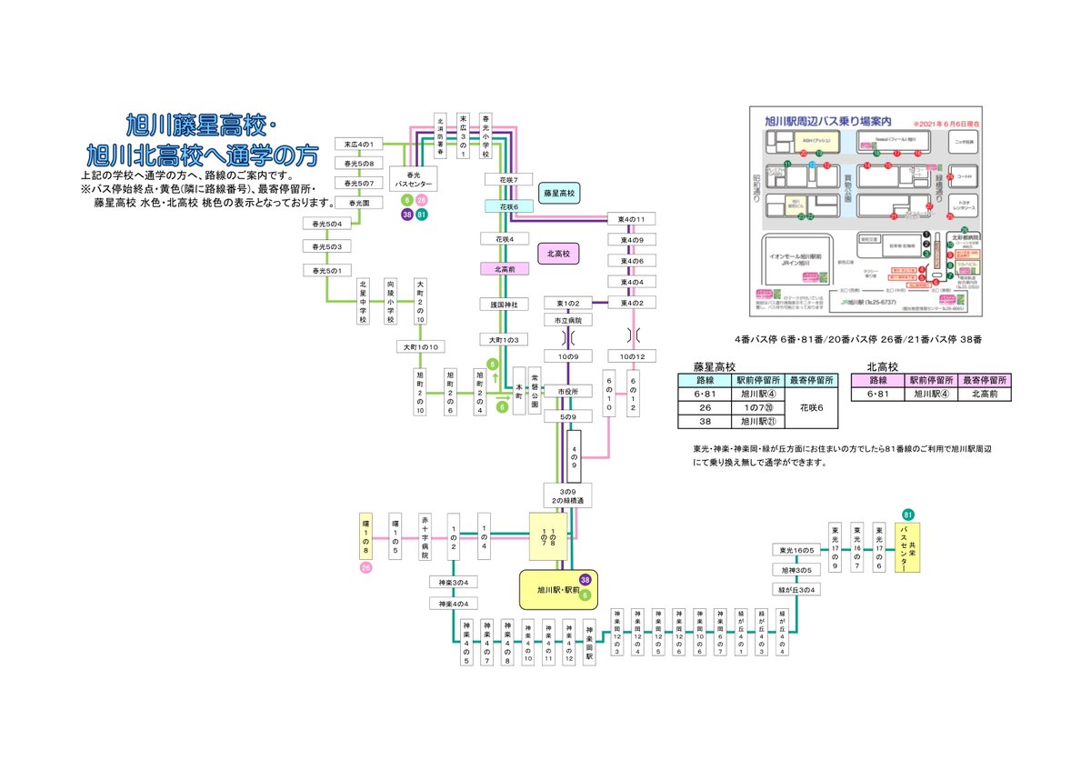 春から高校へ通学の際にバスをご利用予定の方へご案内】 春から旭川市