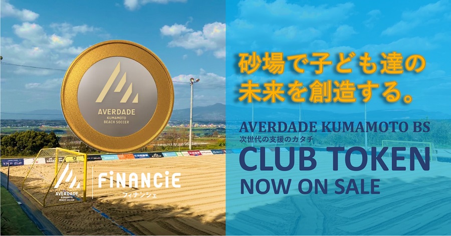 SoccerKingJP's tweet photo. ⚽️クラブ情報⚽️
ビーチサッカー「アヴェルダージ熊本BS」、FiNANCiEでトークン発行スタート
https://t.co/8OK0vpQgMQ

✍️🏻編集部より
「アヴェルダージ熊本BSは2016年に発足。日本代表経験選手6名、2021年W杯準優勝メンバー1名が在籍しています」 https://t.co/SDbLy54IT2