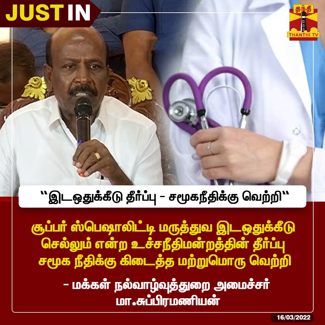 ThanthiTV's tweet photo. #JUSTIN : சூப்பர் ஸ்பெஷாலிட்டி மருத்துவ இடஒதுக்கீடு செல்லும் என்ற உச்சநீதிமன்றத்தின் தீர்ப்பு சமூக நீதிக்கு கிடைத்த மற்றுமொரு வெற்றி - அமைச்சர் மா.சுப்பிரமணியன்
#SuperSpecialityMedicalCourse | #MaSubramanian https://t.co/AuGp1jt35S