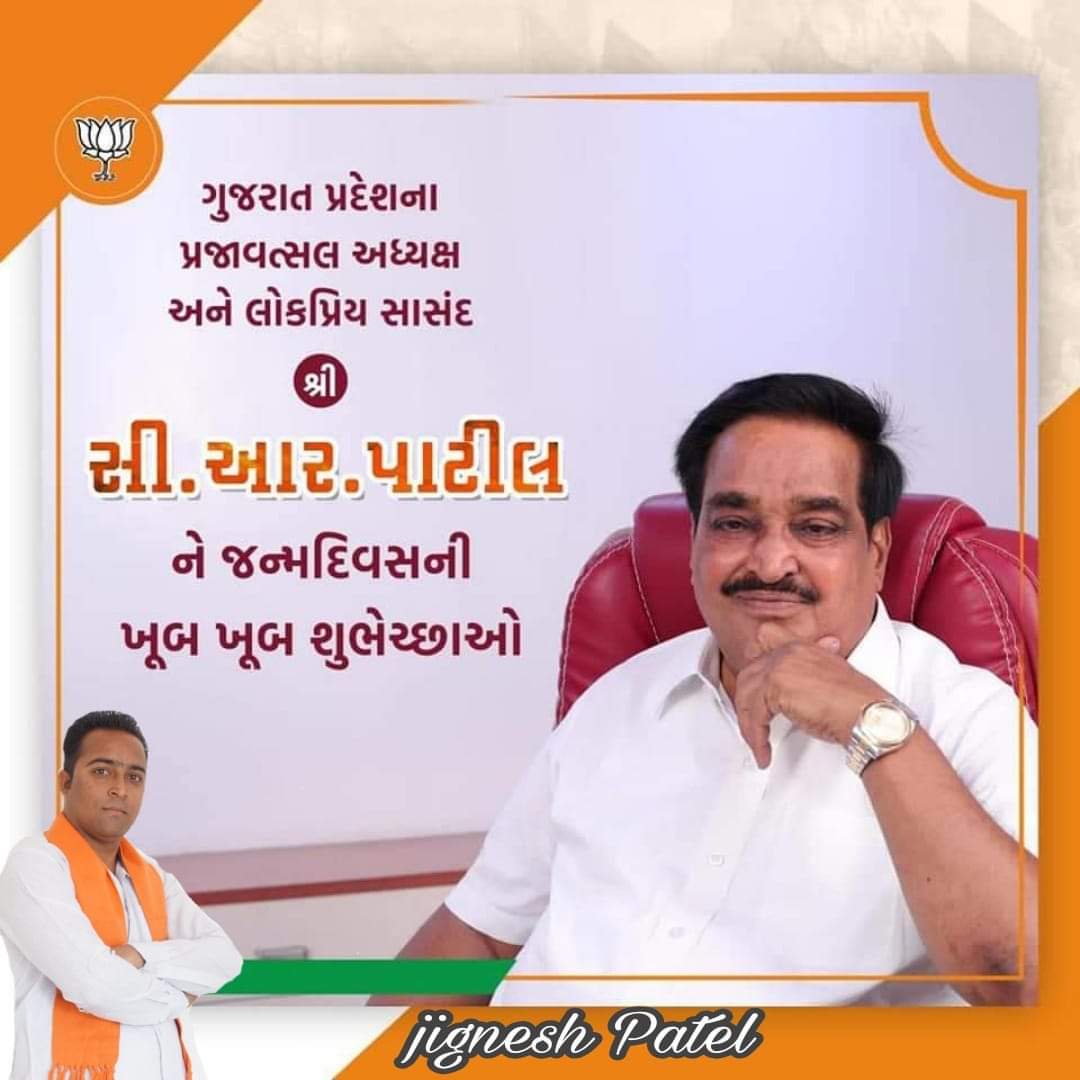 Jignesh17692076's tweet photo. કાર્યનિષ્ઠ, કાર્યકર્તાઓમાં જોમ,જુસ્સો અને જીતનું જુનુન પ્રેરનાર,સફળતાના સુકાની ગુજરાત પ્રદેશ ભારતીય જનતા પાર્ટીના યશસ્વી અધ્યક્ષશ્રી સી.આર.પાટીલ સાહેબ ને જન્મદિવસ ની શુભેચ્છાઓ સહ વંદન.@CRPaatil https://t.co/ksPbqDcQtU