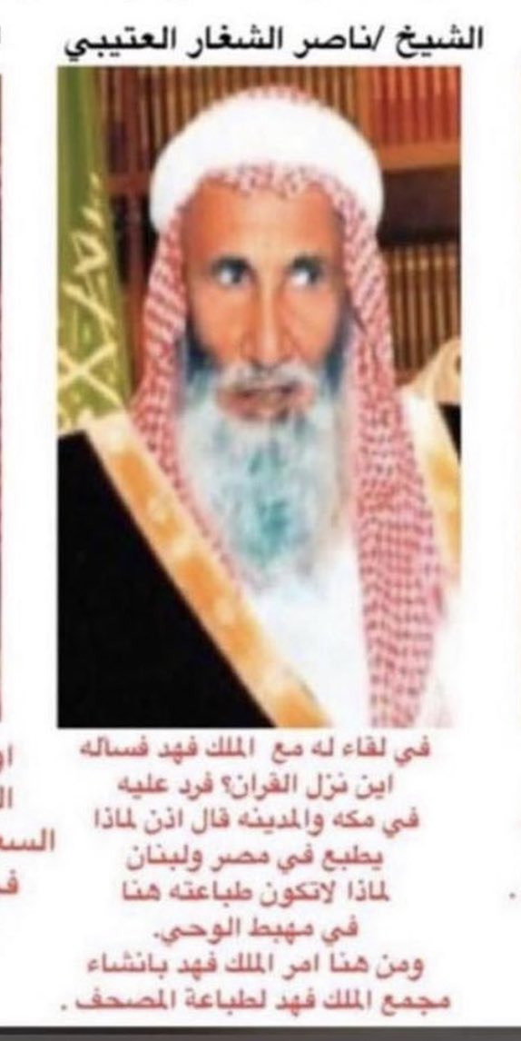 lilililmlililil's tweet photo. رحم الله الشيخ ناصر الشغار العتيبي فقد كان سببا في انشاء مجمع الملك فهد لطباعة المصحف الشريف انظروا للاجور التي يحصل عليها .. هذا هو ترك الاثر الذي ينفع .. https://t.co/71BxVnJqc4