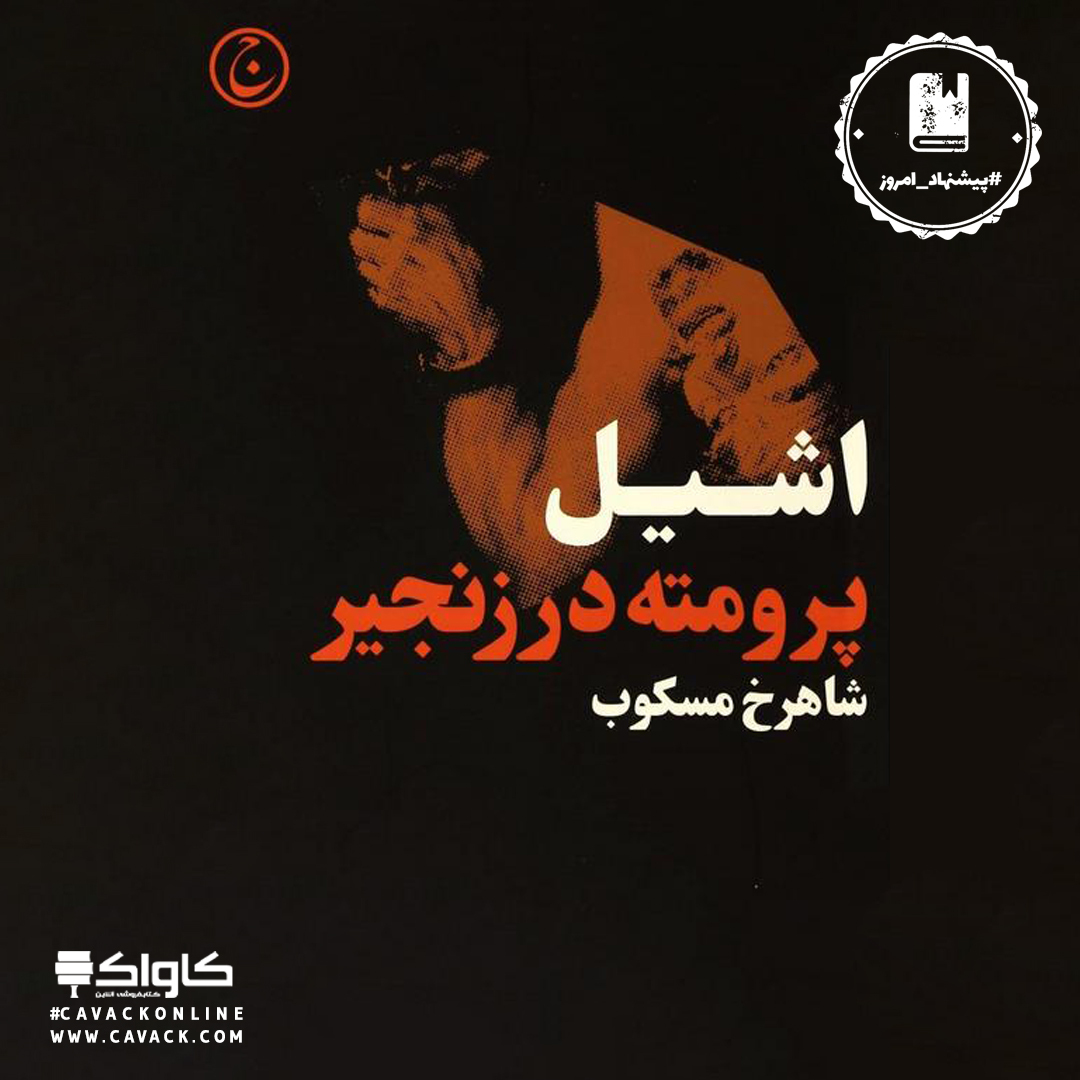 cavackonline's tweet photo. 📗#پیشنهاد_امروز کتاب پرومته در زنجیر

اشیل
شاهرخ مسکوب
#انتشارات_فرهنگ_جاوید

اگه این کتاب رو خواندید خوشحال می‌شویم نظرتون رو بنویسید🙂🌼

مشاهده و #خرید_کتاب از طریق وب‌سایت #کتابفرو��ی_کاواک

🆔 @cavackonline

#پرومته_در_زنجیر
#کتاب_پرومته_در_زنجیر
#خرید_کتاب_پرومته_در_زنجیر https://t.co/NWnwGW2aoY