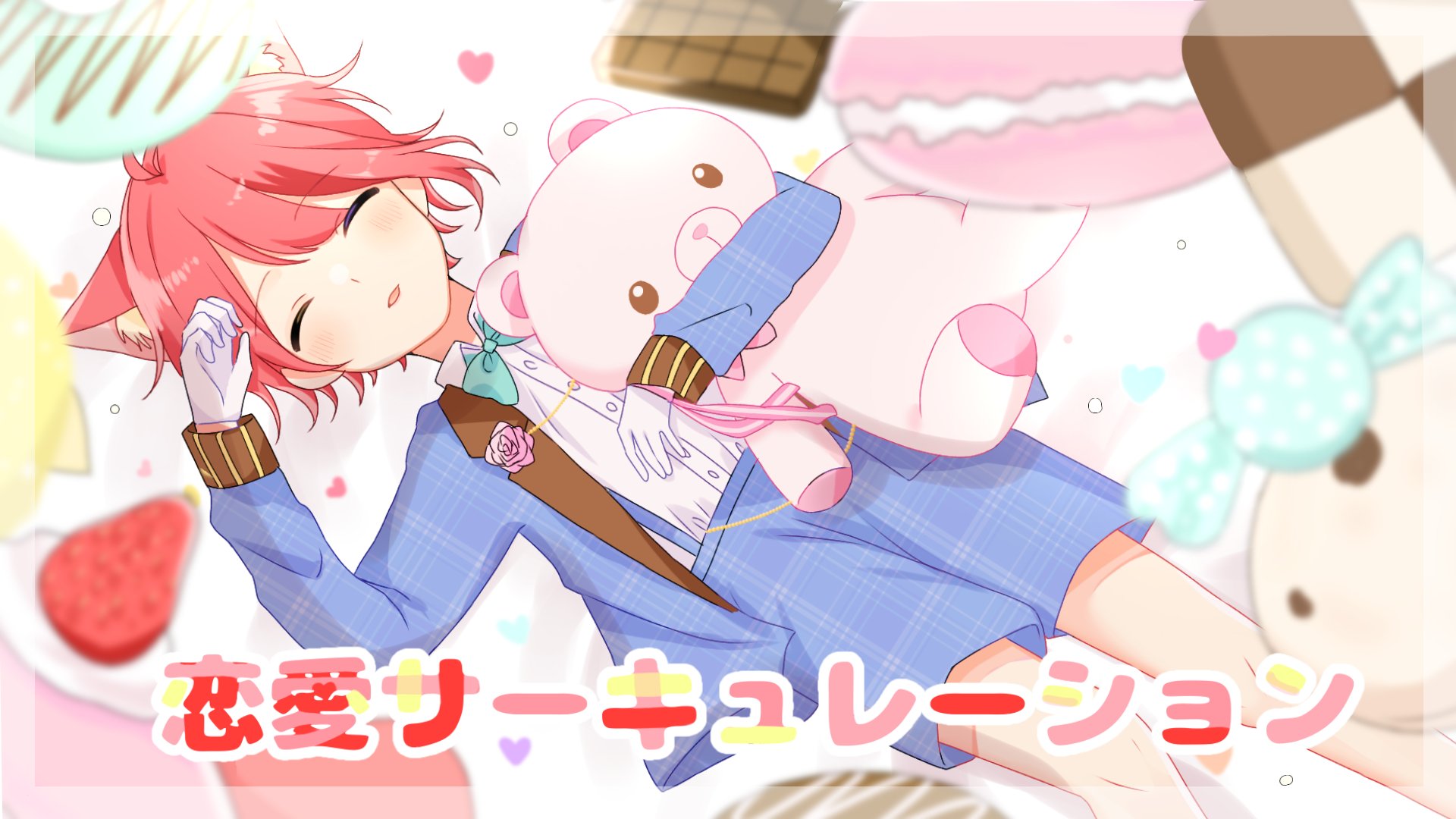 りむまろ 恋愛サーキュレーション 莉犬くん 私のこと見ててね ずっとずっと りいぬぎゃらりー 莉犬くん T Co Wxdxvipqtl Twitter