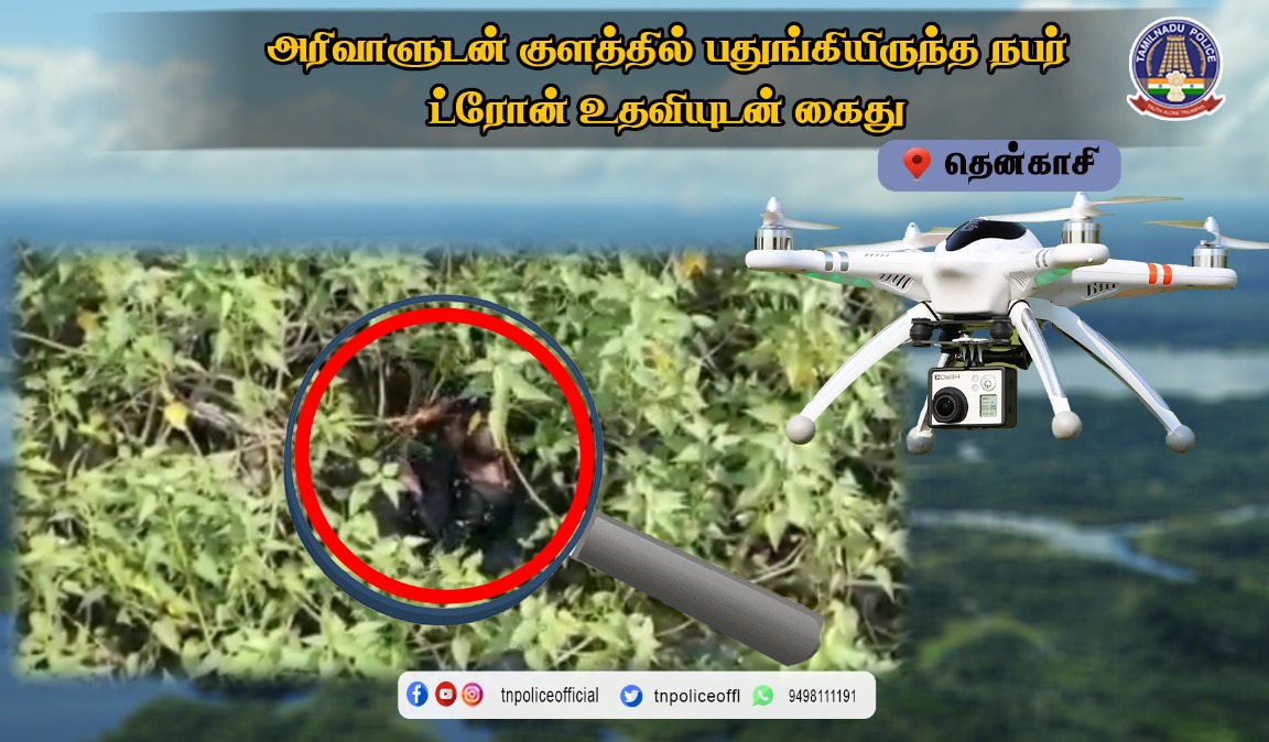 tnpoliceoffl's tweet photo. அரிவாளுடன் குளத்தில் பதுங்கியிருந்த நபர்- ட்ரோன் உதவியுடன் கைது.
https://t.co/ABBPVCoDAN
#Drone #Pond #Arrested #WeaponAccused #secured #Tenkasidistrictpolice #SPkrishnarajIPS #DGPSylendrababuIPS #TNPolice https://t.co/rZ66NzR271