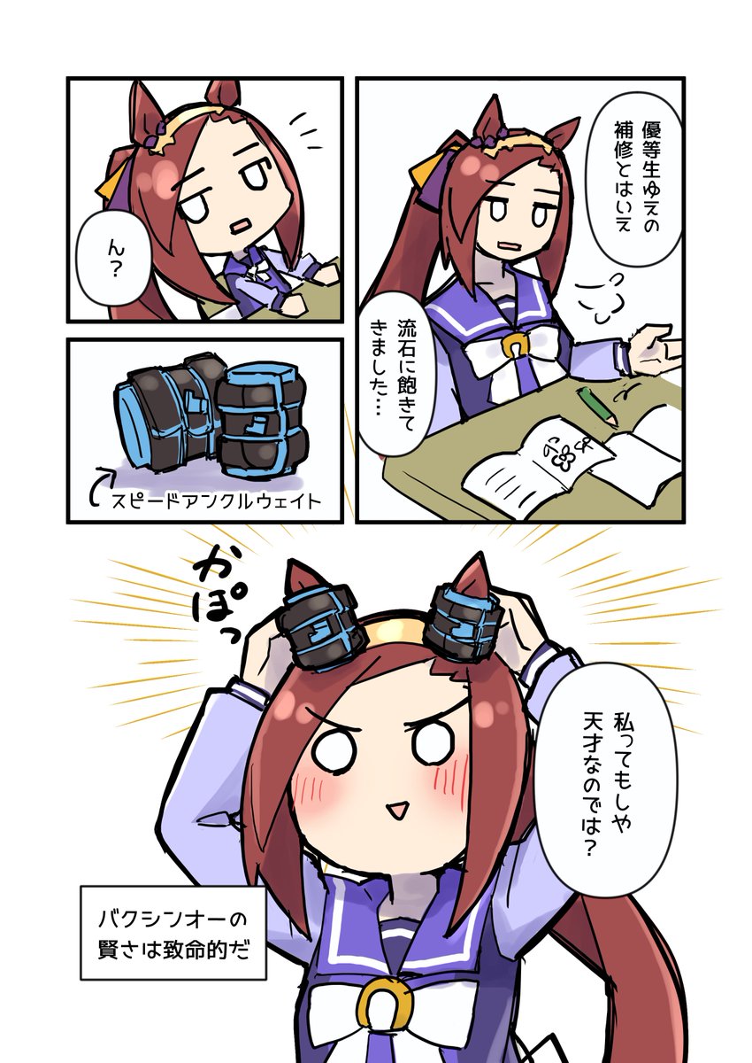 賢さアンクルウェイトほしい

#ウマ娘 