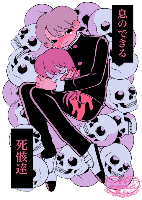 『息のできる死骸達』 