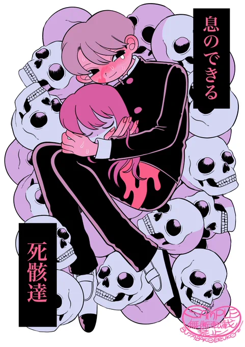 『息のできる死骸達』 