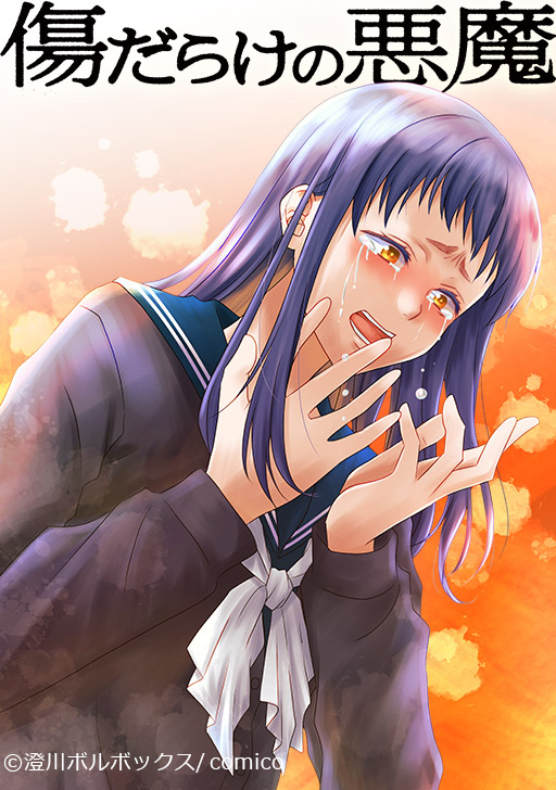 Comico 公式 オリジナル漫画が毎日無料 傷だらけの悪魔 更新 お待たせしました T Co 5nvglbfs1f 最新話 3話 報告 チケット 384話 約束 澄川ボルボックス Comico 傷悪 土曜更新 漫画 30話無料 イジメ T Co Comico 公式 オリジナル漫画が毎日無料 傷だらけの悪魔 更新 お待たせしました T Co 5nvglbfs1f 最新話 3話 報告 チケット 384話 約束 澄川ボルボックス Comico 傷悪 土曜更新 漫画 30話無料 イジメ T Co