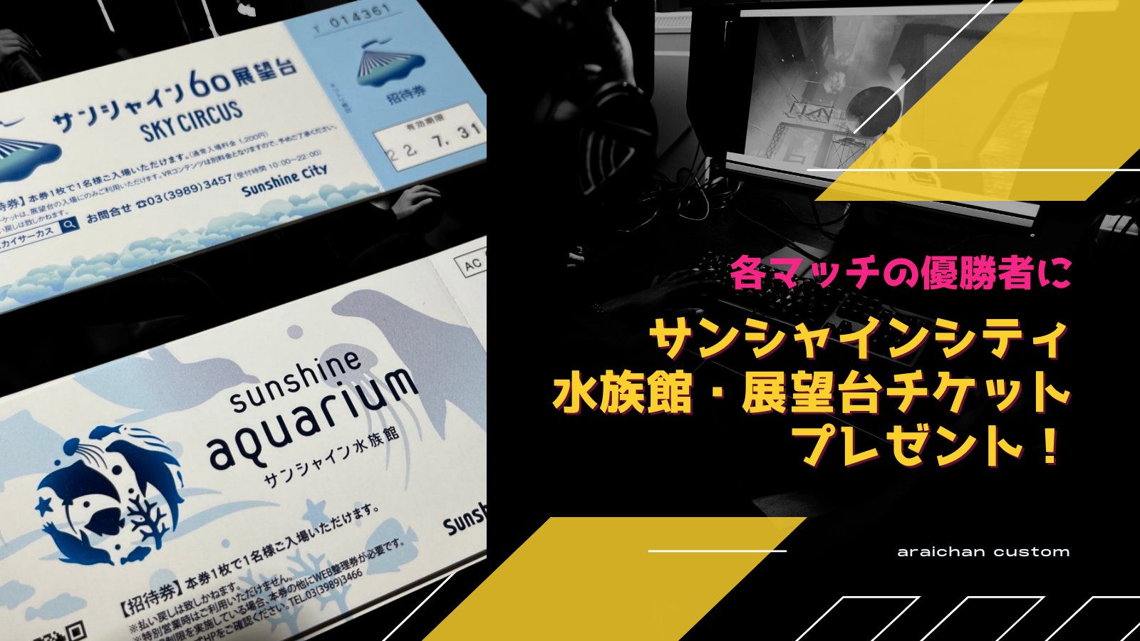あらいちゃん 悩み相談受付中 カスタムを終えて 参加者の皆様 運営を手伝っていただいた皆様 本当にありがとうございました 初のカスタムで不安だらけでしたが またやりたいです 参加者同士仲良くなるといいな サンシャインシティの