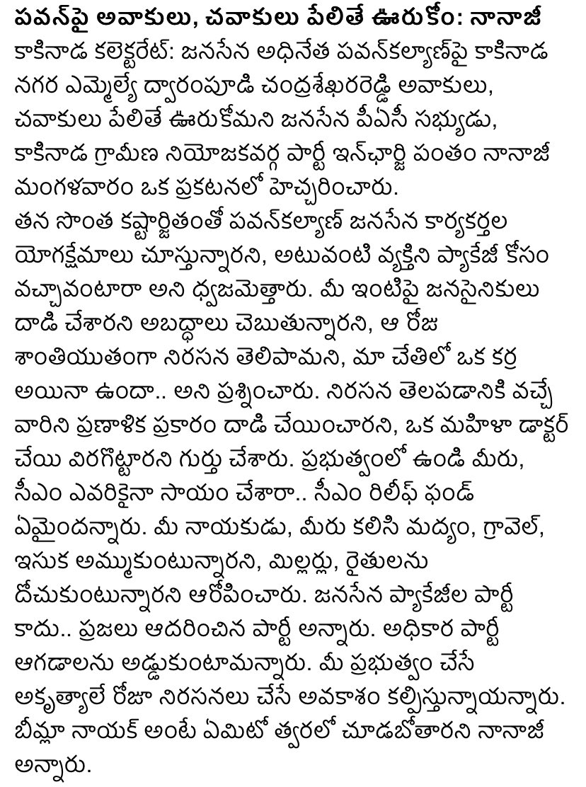 పవన్‌పై అవాకులు, చవాకులు పేలితే ఊరుకోం - జనసేన కాకినాడ రురల్ ఇంచార్జి పంతం నానాజీ గారు !! 

#JanasenaKakinada #EastGodavari @JanaSenaParty  @PanthamNanaji