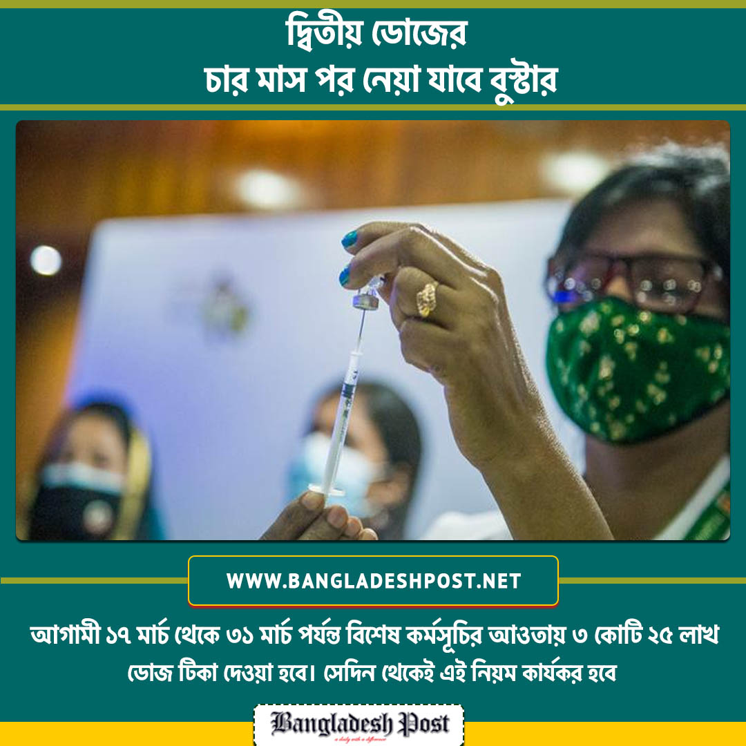 ThedailyBdpost's tweet photo. দেশে এখন থেকে করোনাভাইরাসের দ্বিতীয় ডোজ নেওয়ার ৪ মাস সময় পার হলেই বুস্টার ডোজ নেওয়া যাবে। 

#Covid19 #Coronavirus 
#Vaccination #BoosterDose
#Bdpost #Bangladeshpost https://t.co/cBHKvuh8O4