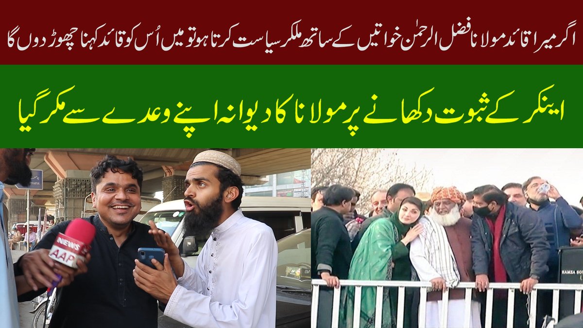 Newsaaptv's tweet photo. اگر میرا قائد مولانا فضل الرحمن خواتیں ک�� ساتھ ملکر سیاست کرتا ہوتومیں اُس کو قائد کہنا چھوڑدوں گا۔
 پوری ویڈیو دیکھنے کیلئے اس لنک پر کلک کریں https://t.co/KdJBCpOfYh
#نیپی_مہنگی_ہو_گئی
#ThankYouImranKhan 
#NoConfidenceMotion 
#BabarAzam𓃵 https://t.co/OW6bMjj573