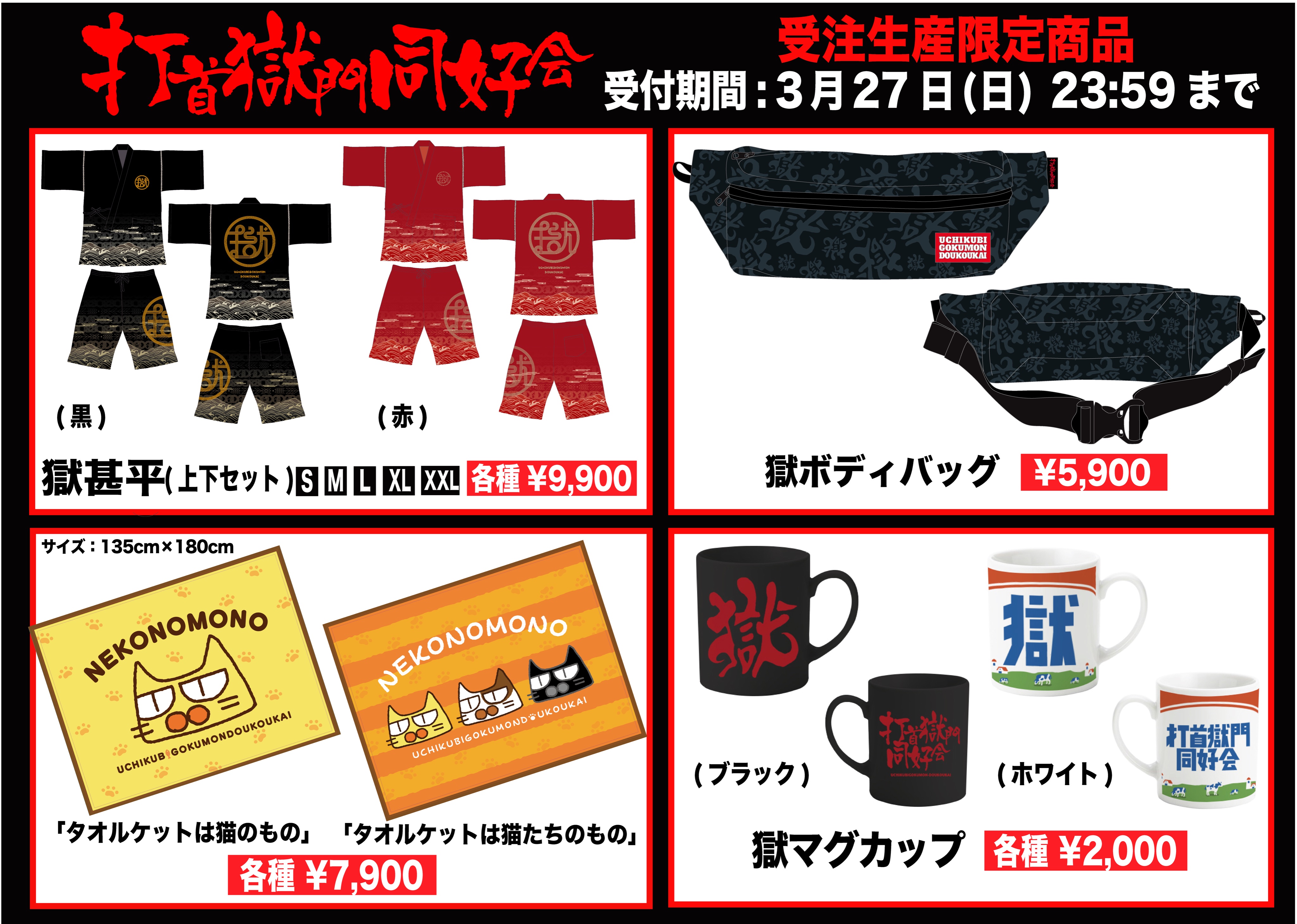 打首獄門同好会受注生産甚平上下セット