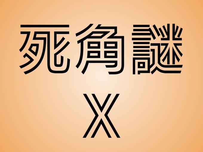 死角謎X