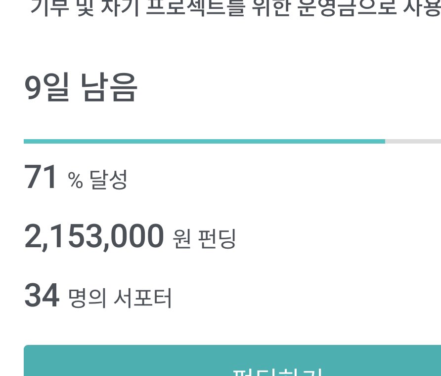 ProjectFmfc's tweet photo. #rt도움 #부탁드려요

9일 남아있는 현재, 달성까지 29%만을 앞두고 있습니다!

경력단절, 사회로부터의 차별 등 고난속의 수많은 미혼모 여성들을 후원으로 도와주실 수 있습니다.

1만원부터 다양한 구성의 리워드가 ��비되어 있으니 관심 부탁드려요!!

>> 링크 https://t.co/pzAMn6ToKi https://t.co/XJSkNP37Uy