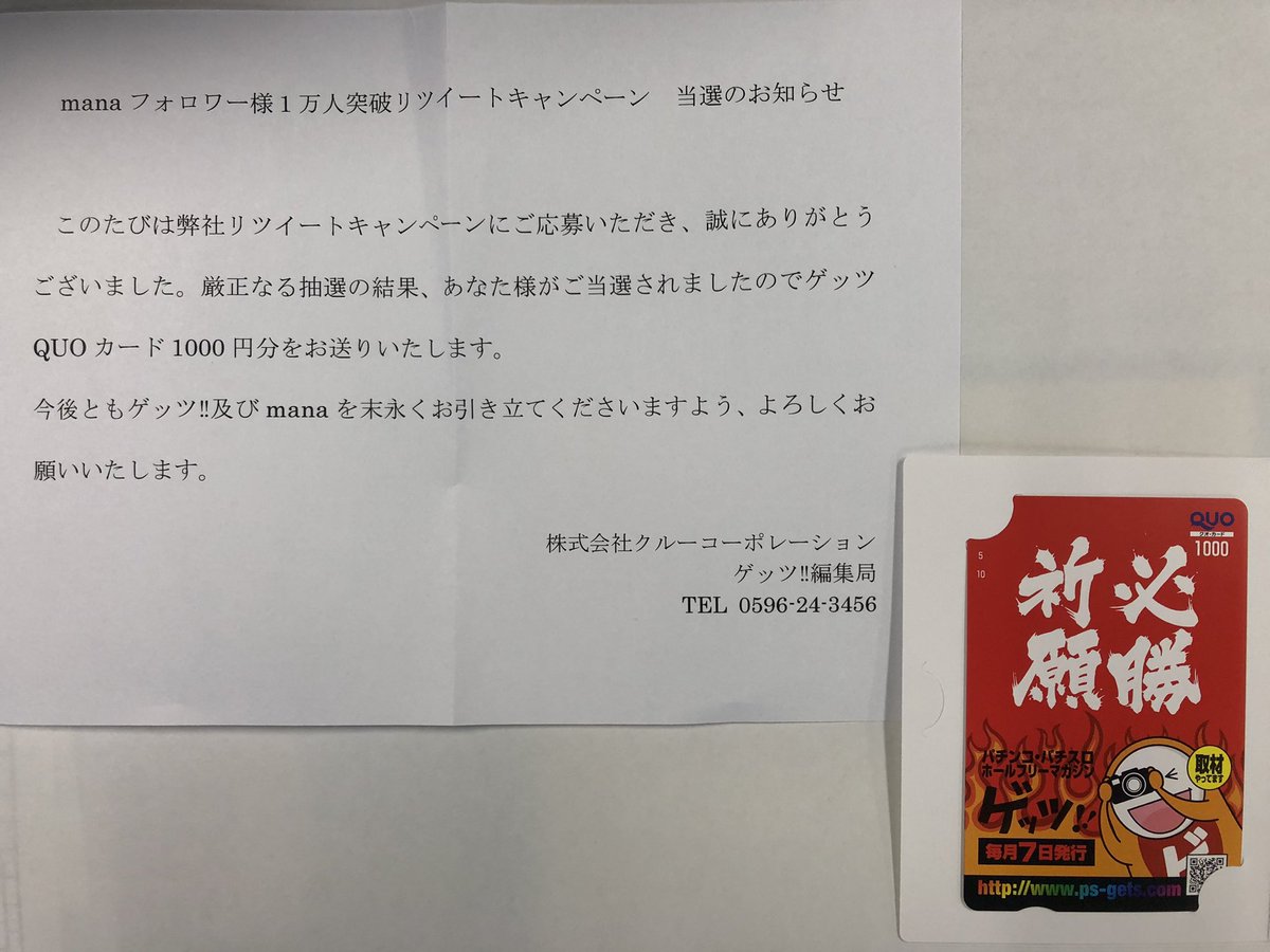 sanshigosei's tweet photo. 🎯🎯🎯🎯🎯🎯🎯🎯
ゲッツ編集局のキャンペーンで当選したQuoカードが届きました📮有難う御座います🙇♂️
デザイン可愛いぞ
#gets_mana
#gets_mie
#マナマナ
#三重の女神 https://t.co/PZ6mhoyN6f