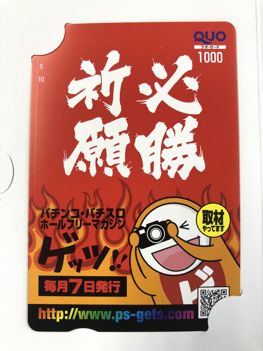 sanshigosei's tweet photo. 🎯🎯🎯🎯🎯🎯🎯🎯
ゲッツ編集局のキャンペーンで当選したQuoカードが届きました📮有難う御座います🙇♂️
デザイン可愛いぞ
#gets_mana
#gets_mie
#マナマナ
#三重の女神 https://t.co/PZ6mhoyN6f