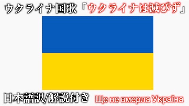 kanyao_tk's tweet photo. Ukrainian national anthem.ウクライナ国歌「ウクライ���は滅びず」日本語訳/解説付き
https://t.co/UN9UFsMDwb https://t.co/4Gmro17JWX