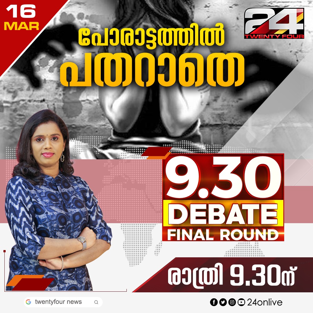 24onlive's tweet photo. പോരാട്ടത്തിൽ പതറാതെ രാത്രി 9.30 ന് https://t.co/26CsbcvLRx