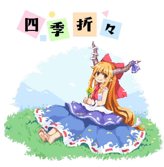 3/20例大祭in新潟(い-39a)の新刊です!
四季折々の萃香ちゃんのフルカラーイラスト本です。 