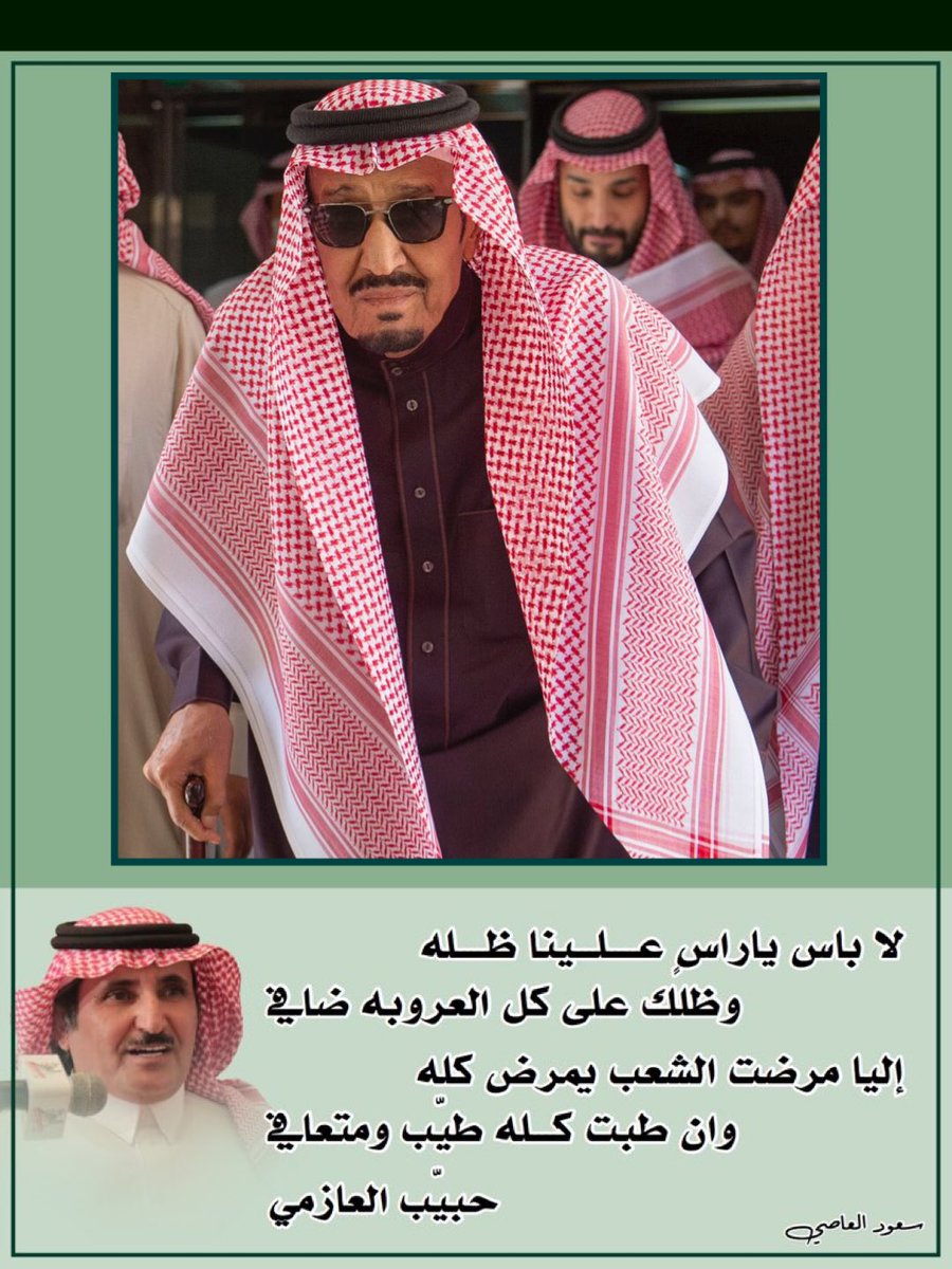 #خادم_الحرمين_الشريفين 
#الملك_سلمان_بن_عبدالعزيز 
#سلامتك_يابو_فهد 
#الديوان_الملكي 
،

لا باس ياراسٍ عـــلــينا ظــــله
وظلك على كل العروبه ضافي
،
إليا مرضت الشعب يمرض كله
وان طبت كـــله طيّب ومتعافي
#حبيب_العازمي 
<a href="/habib6151/">حبيب العازمي</a>