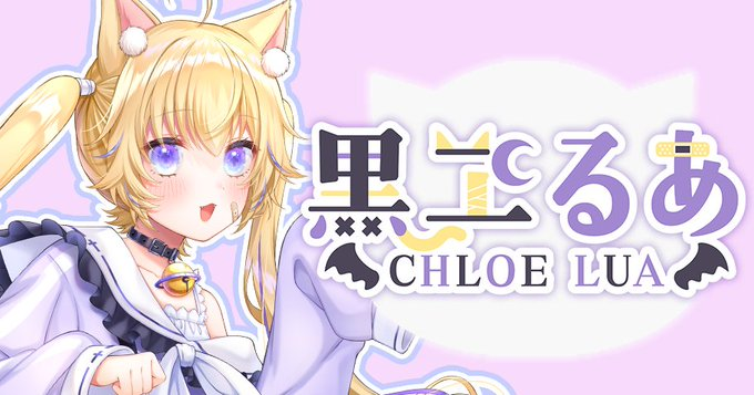 黒ヱるあ🌙Chloelua (@Lua_Chloe) / Posts / X